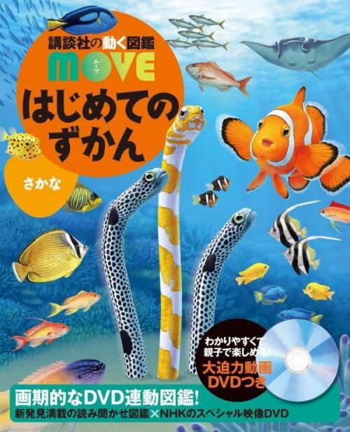 講談社 講談社の動く図鑑MOVE はじめてのずかん さかな
