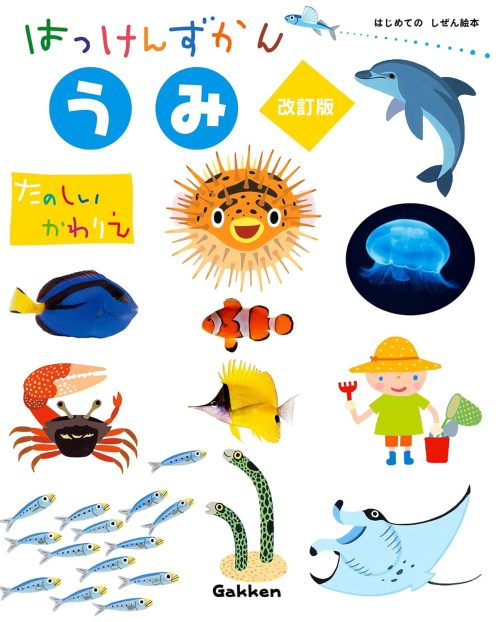 Gakken はっけんずかん うみ 改訂版 まどあきしかけ