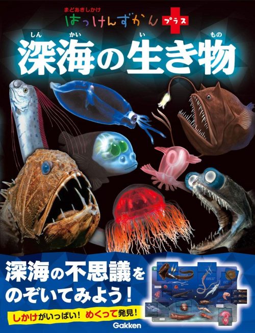 Gakken はっけんずかんプラス 深海の生き物 まどあきしかけ
