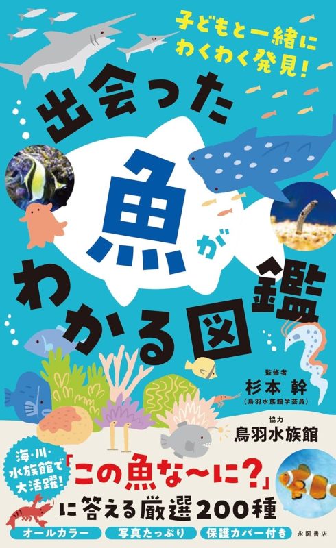 永岡書店 出会った魚がわかる図鑑