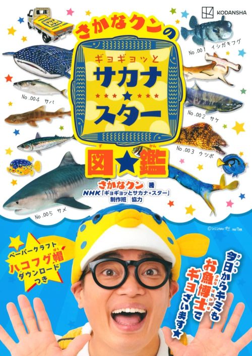 講談社 さかなクンのギョギョッとサカナ★スター図鑑