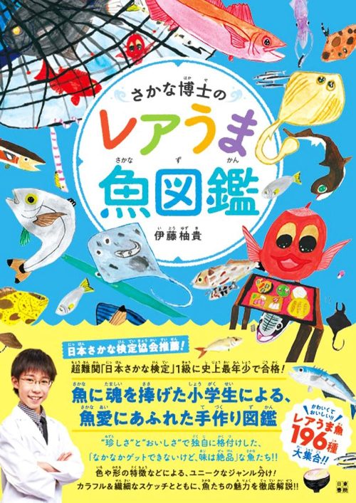 日東書院本社 さかな博士のレアうま魚図鑑