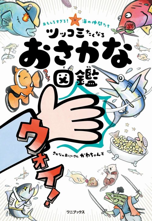 ワニブックス おもしろすぎる! 海の仲間たち ツッコミたくなるおさかな図鑑
