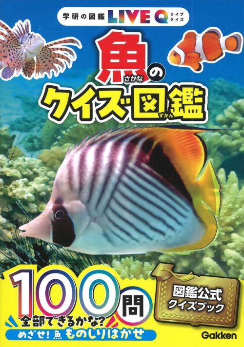 Gakken 学研の図鑑LIVE 魚のクイズ図鑑