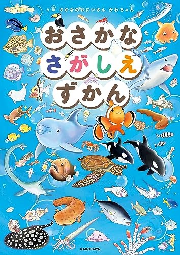 KADOKAWA おさかなさがしえずかん