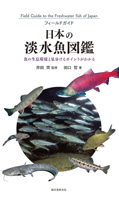 誠文堂新光社 日本の淡水魚図鑑 魚の生息環境と見分けるポイントがわかる