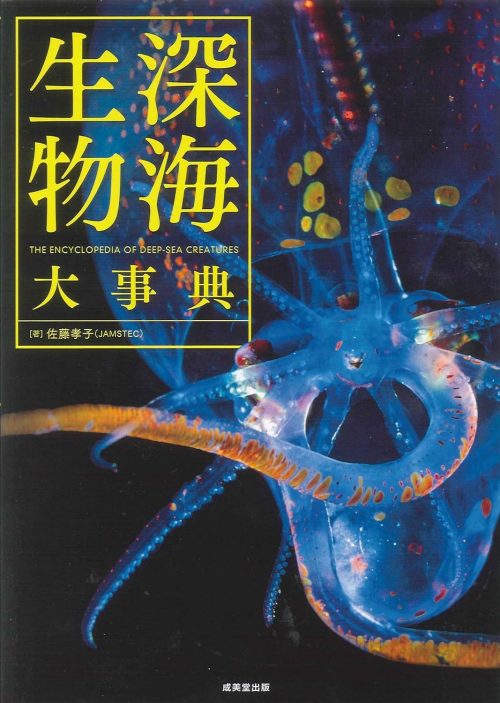 成美堂出版 深海生物大事典