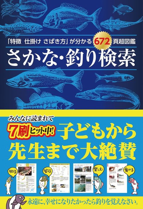 つり人社 特徴 仕掛け さばき方が分かる672頁超図鑑 さかな・釣り検索