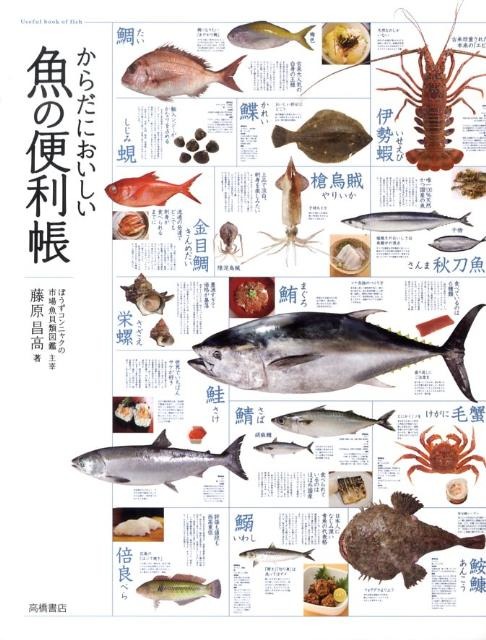 高橋書店 からだにおいしい魚の便利帳