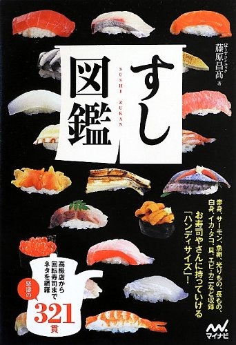 マイナビ出版 すし図鑑
