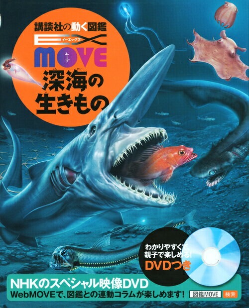 講談社 講談社の動く図鑑MOVE EX MOVE 深海の生きもの