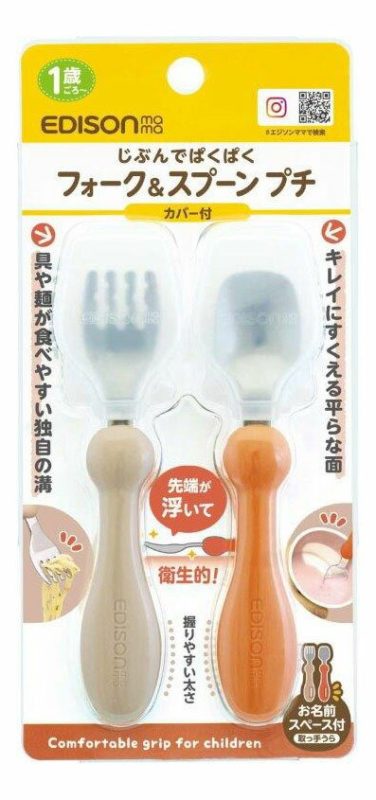 エジソンママ(EDISONmama) フォーク＆スプーン プチ カバー付 KJ3280