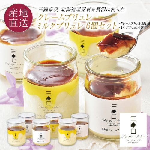 創夢 三國シェフ推奨 スイーツ ギフト 2種類のブリュレを楽しめるセット