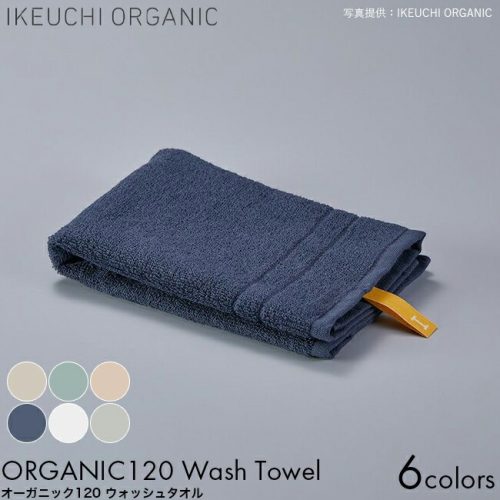 イケウチオーガニック(IKEUCHI ORGANIC) オーガニック120 ウォッシュタオル og120-WT