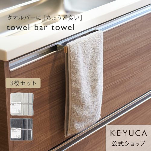 ケユカ(KEYUCA) 抗菌防臭towel bar towel 3枚セット 4202036