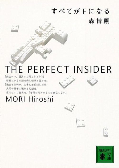 すべてがFになる