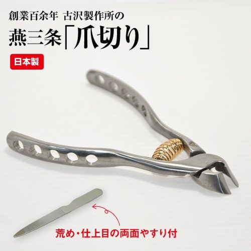 古沢製作所(Furusawa) 燕三条 爪切り