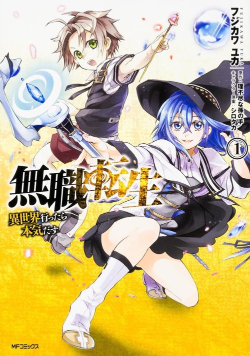 無職転生 ～異世界行ったら本気だす～