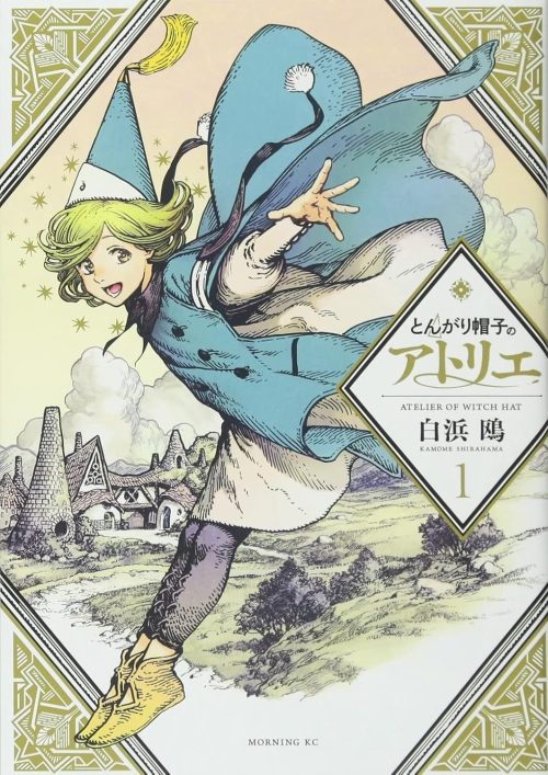 とんがり帽子のアトリエ