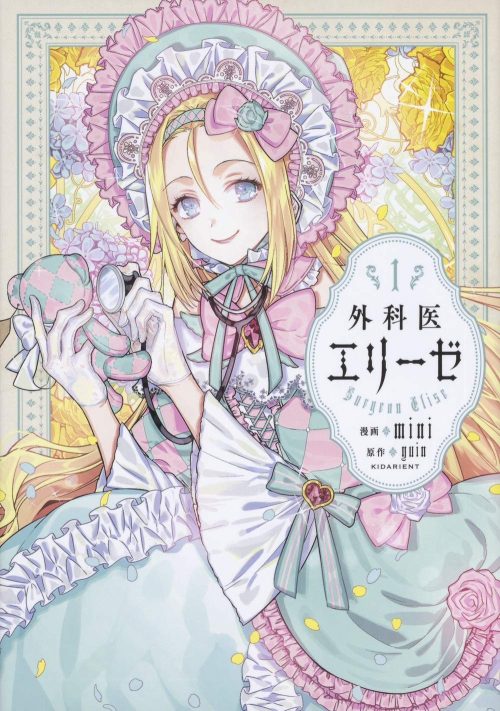 外科医エリーゼ