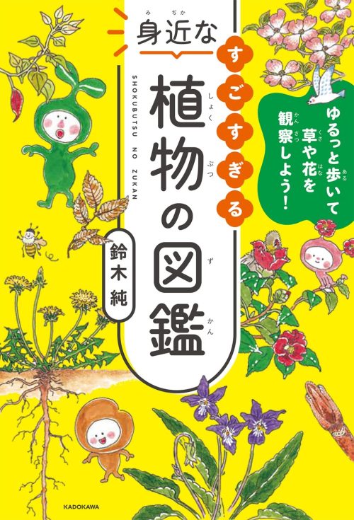 KADOKAWA ゆるっと歩いて草や花を観察しよう！ すごすぎる身近な植物の図鑑