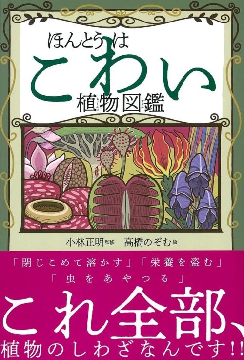大泉書店 ほんとうはこわい植物図鑑