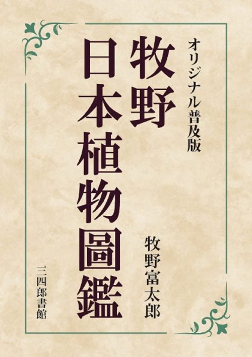 三四郎書館 オリジナル普及版 牧野日本植物圖鑑