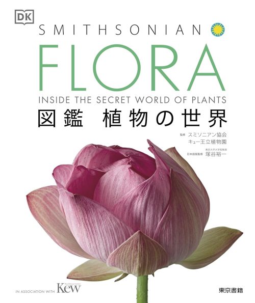 東京書籍 FLORA 図鑑 植物の世界