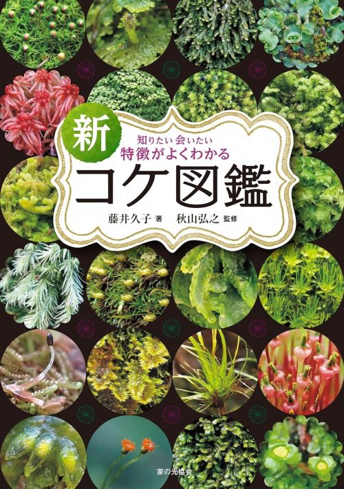 家の光協会 新 特徴がよくわかるコケ図鑑
