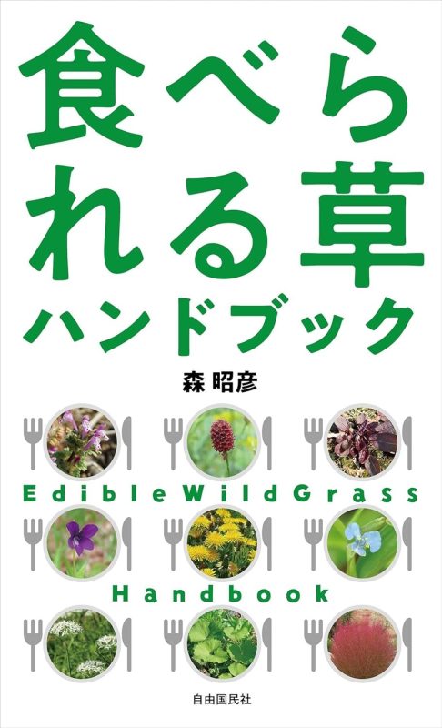 自由国民社 食べられる草ハンドブック