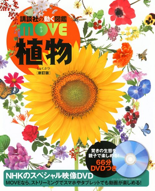 講談社 講談社の動く図鑑MOVE 植物 新訂版