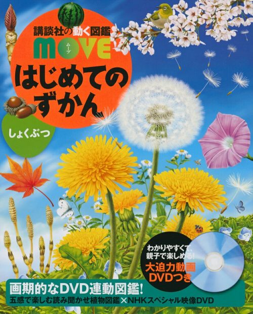 講談社 講談社の動く図鑑MOVE はじめてのずかん しょくぶつ