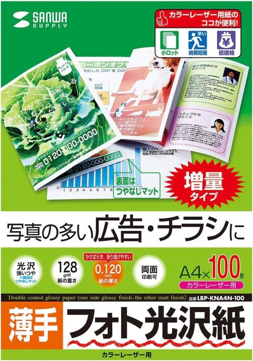サンワサプライ(SANWA SUPPLY) カラーレーザー用フォト光沢紙・薄手 LBP-KNA4N-100