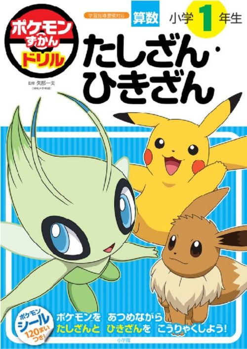 小学館 ポケモンずかんドリル 小学1年生 たしざん・ひきざん