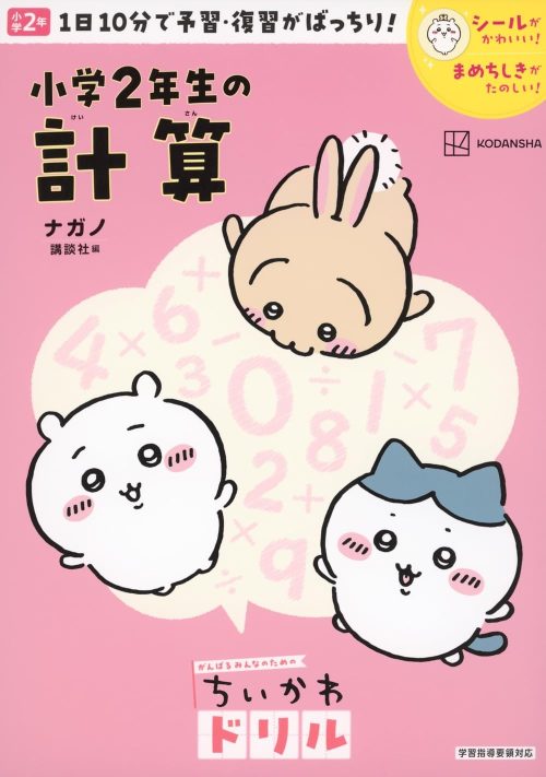 講談社 ちいかわドリル 小学2年生の計算