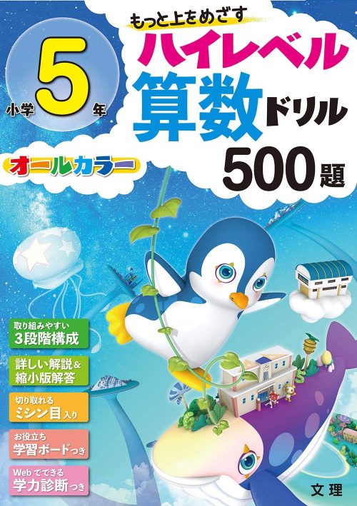 文理 ハイレベル算数ドリル 小学5年 500題