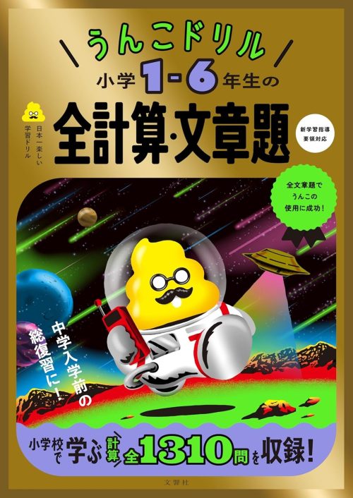 文響社 うんこドリル 小学1-6年生の全計算・文章題