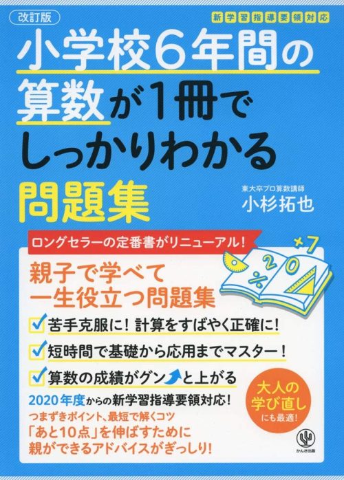 かんき出版 【改訂版】 小学校6年間の算数が1冊でしっかりわかる問題集