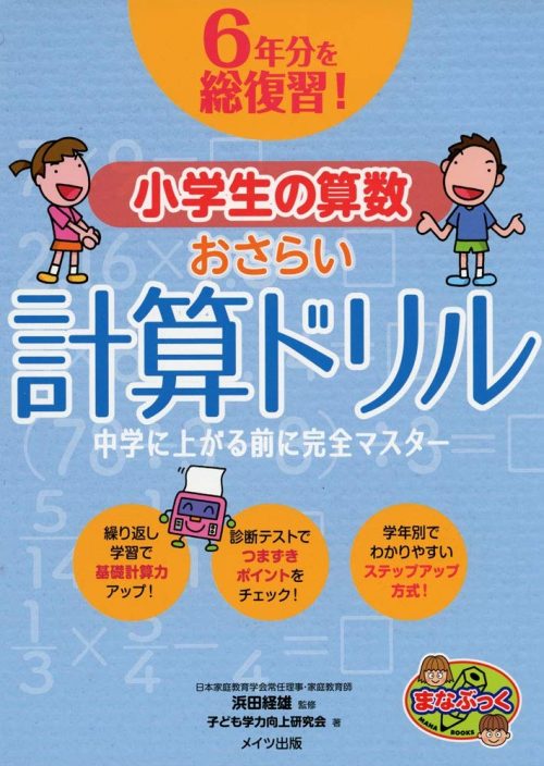 メイツ出版 6年分を総復習！ 小学生の算数おさらい計算ドリル 中学に上がる前に完全マスター