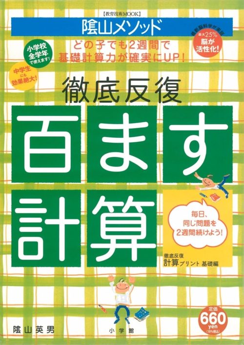小学館 陰山英男の徹底反復 百ます計算