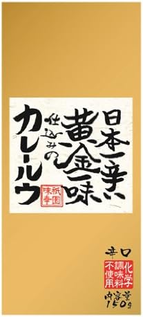 祇園味幸 日本一辛い 黄金一味仕込みのカレールウ