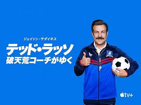 テッド・ラッソ 破天荒コーチがゆく