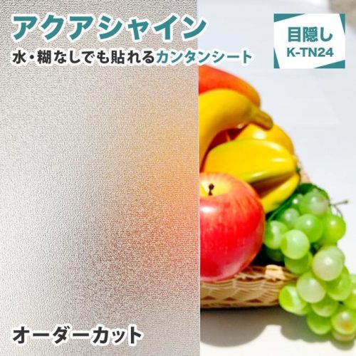 日本ガラスフィルムセンター 貼ってキレイにはがせる カンタン目隠しシート K-TN24
