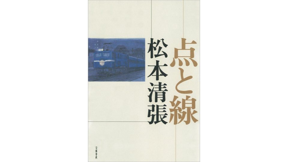 松本清張のおすすめ小説13選。映像化されている人気作品もご紹介