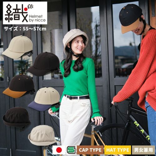 クミカ工業 自転車用ヘルメット 織 Oli キャップタイプ KF006MBK