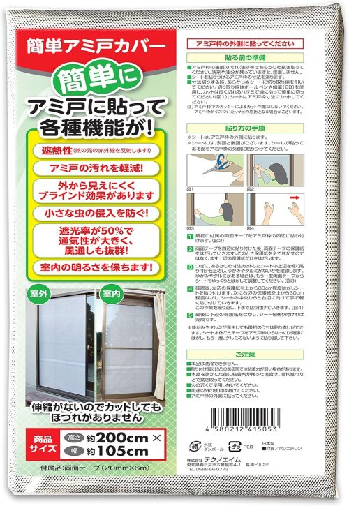 テクノエイム(TechnoAim) 網戸 目隠しシート アミ戸カバー