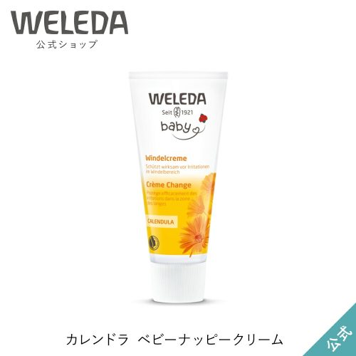 ヴェレダ(WELEDA) カレンドラ ベビーナッピークリーム