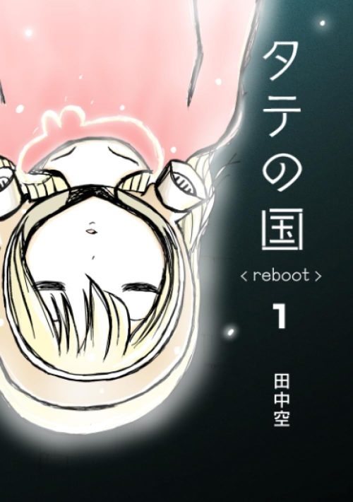 タテの国 reboot