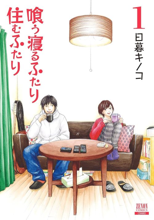 喰う寝るふたり、住むふたり 新装版