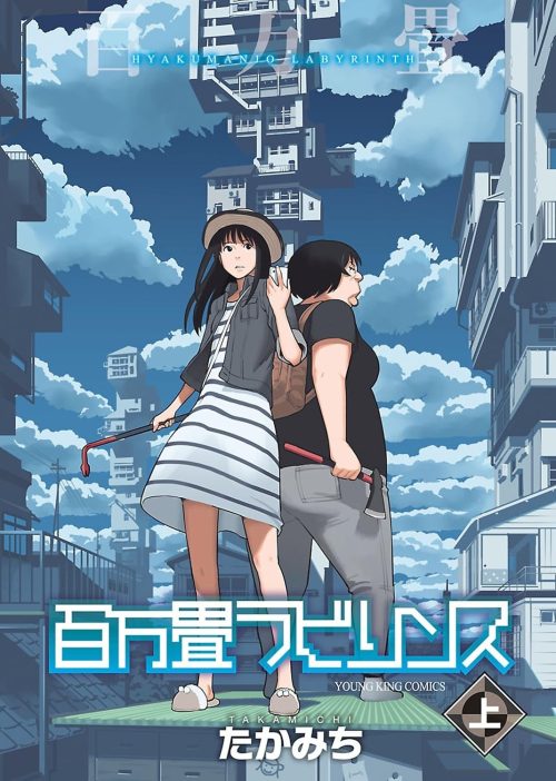 百万畳ラビリンス